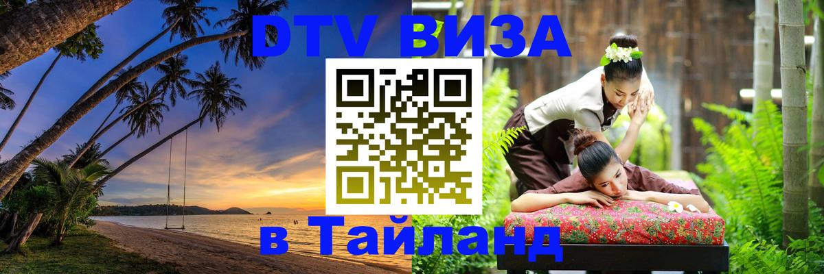 Сколько стоит виза DTV в Тайланд 