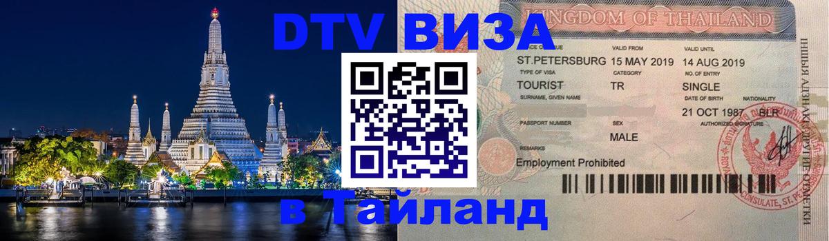 DTV Виза в Тайланд для россиян 