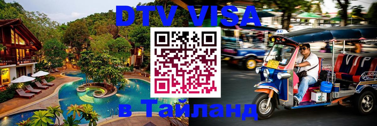 DTV Visa Thailand — прайс и условия, виза без дополнительных документов - 20.11.2025 